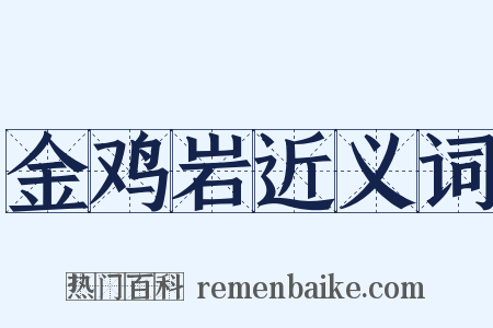 金鸡岩近义词是什么意思的图片